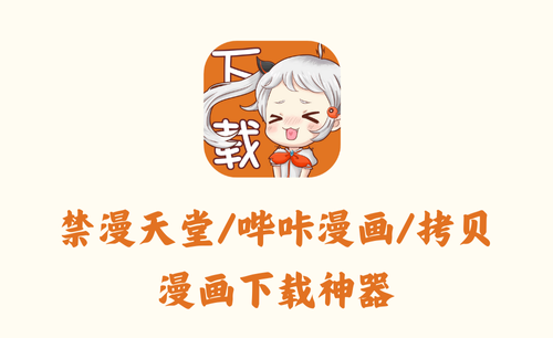 禁漫天堂/哔咔漫画/拷贝漫画下载神器 - 漫画下载器 [免登录下载]