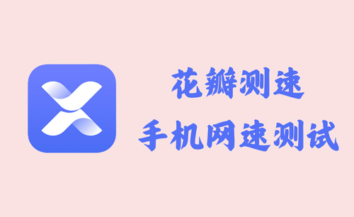 花瓣测速 4.8.0.307 - 手机网速测试[官方版]
