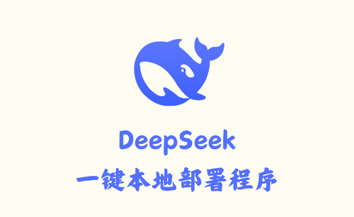 DeepSeek R1 1.5B、8B、14B一键本地部署程序