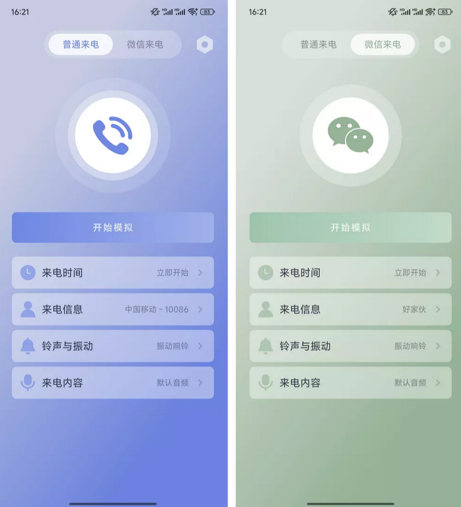 假装来电 - 一款可以模拟手机来电以及微信语音通话的应用