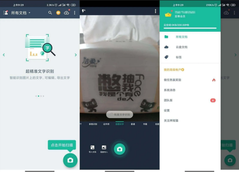 扫描全能王 - VIP破解版、解锁高级账户特权