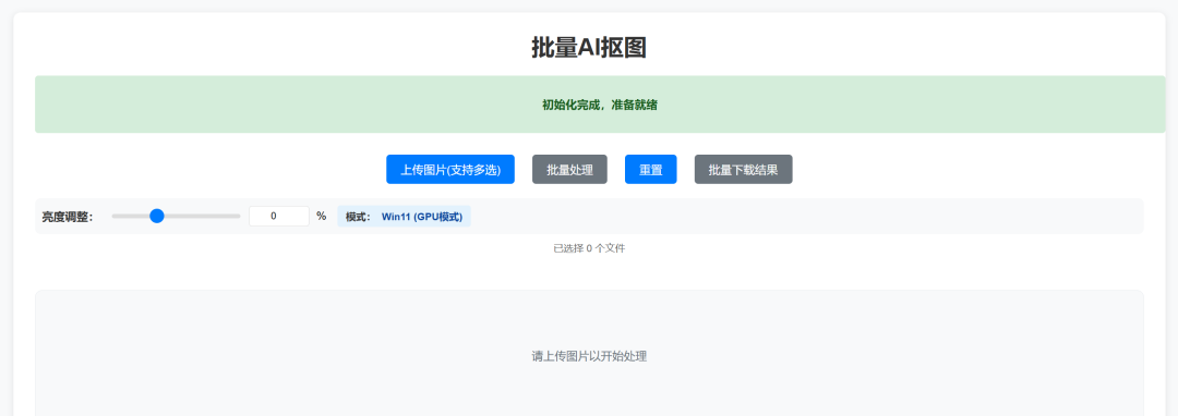 全新 Web 版离线抠图工具：轻松批量处理图片，不耗网速