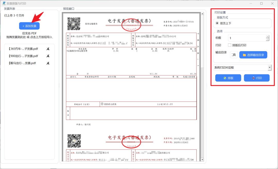 一键排版+批量打印，这款发票软件太省心了