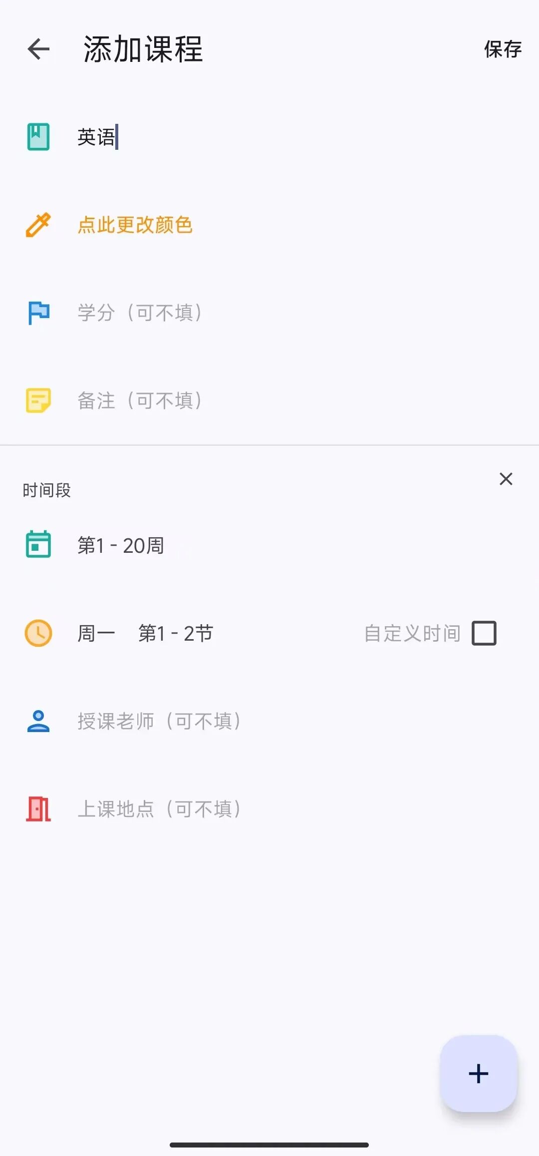 WakeUp课程表：支持自定义课程与颜色标注的安卓免费课表工具