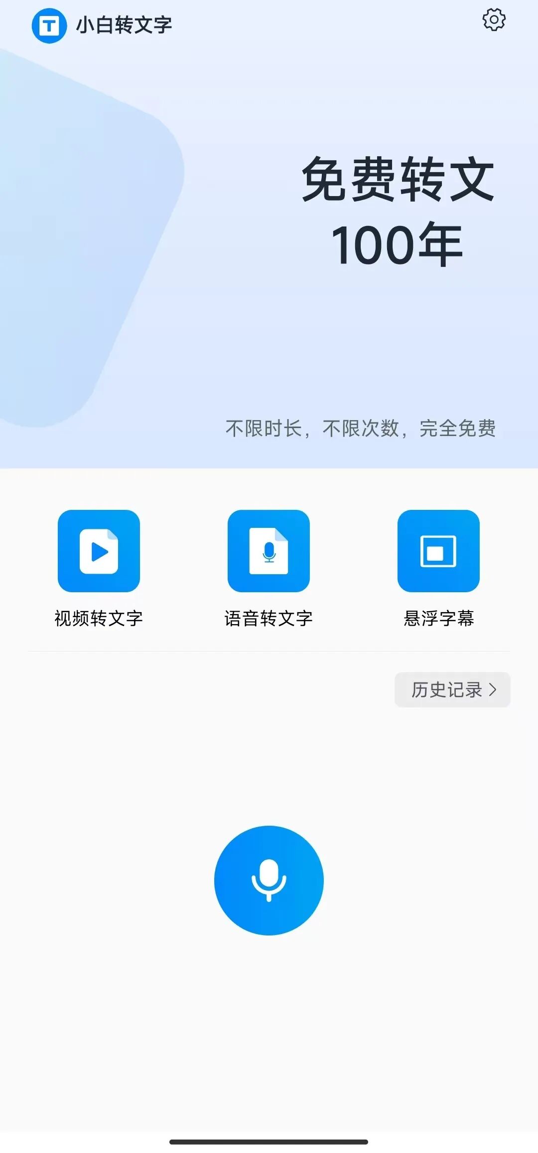 小白转文字：零广告视频/语音实时转文字