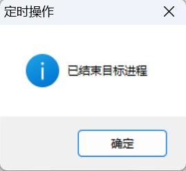 进程定时管理器 – 定时结束进程/关机/重启工具 [防沉迷版]