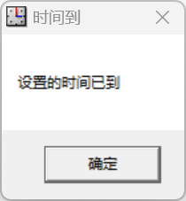 定时提醒关机工具 – 支持弹窗/音乐提示的多功能定时器 [绿色版]