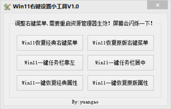 Win11 右键菜单恢复工具 [绿色版]
