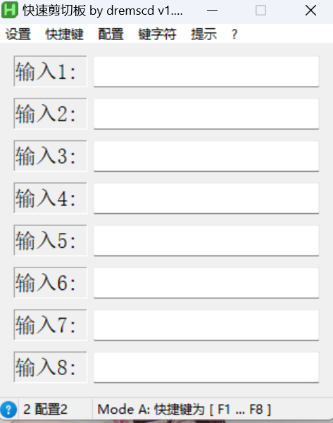 快速剪切板-1 F1-F8 一键输入常用文本:客服、打字量大的必备神器