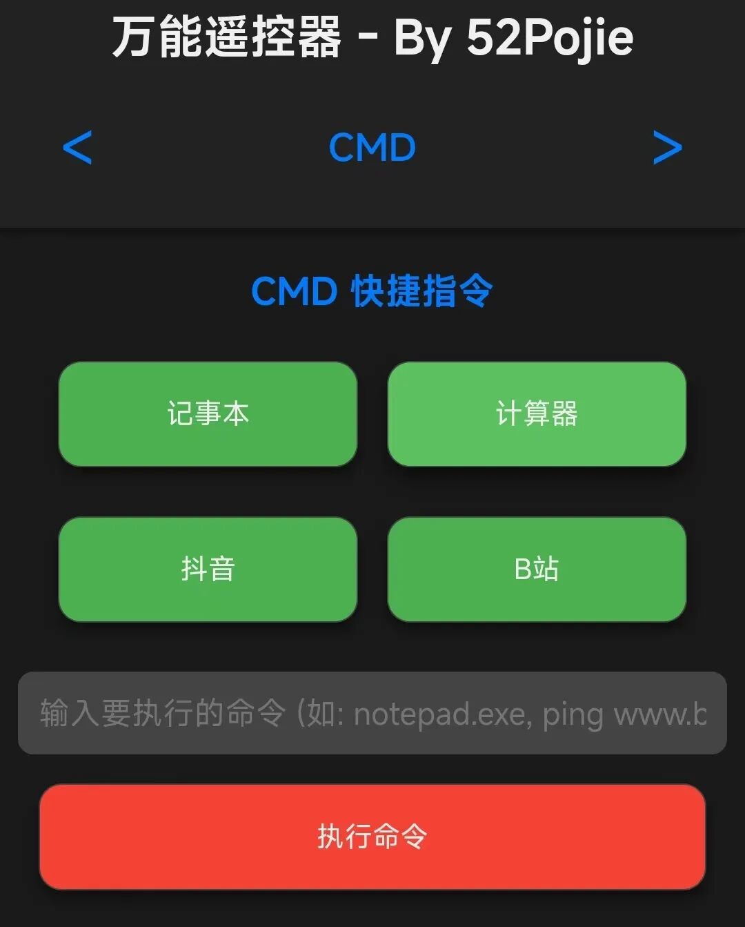 万能遥控器 – 手机控制电脑 B站/抖音工具 [绿色版]