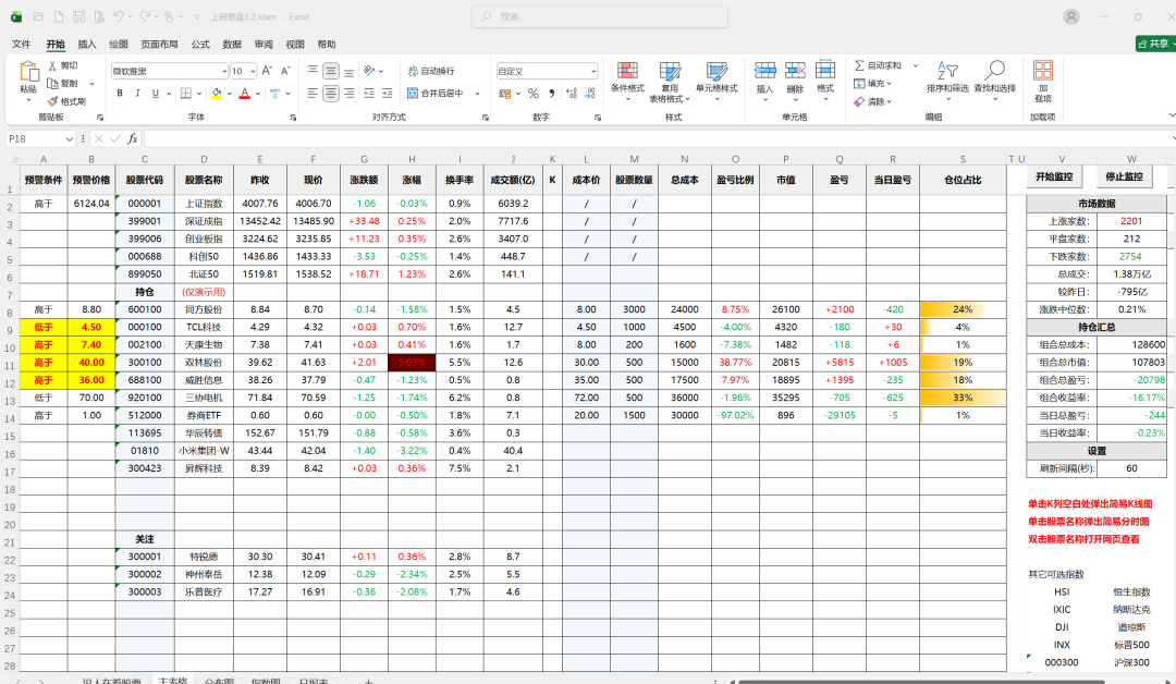 上班族炒股神器：用 Excel 表格偷偷盯盘的小工具