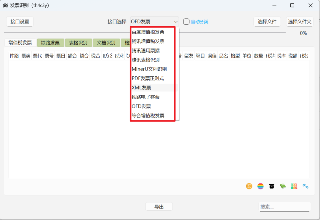 -1 发票识别工具:支持OFD/PDF/XML,一键导出Excel的效率神器