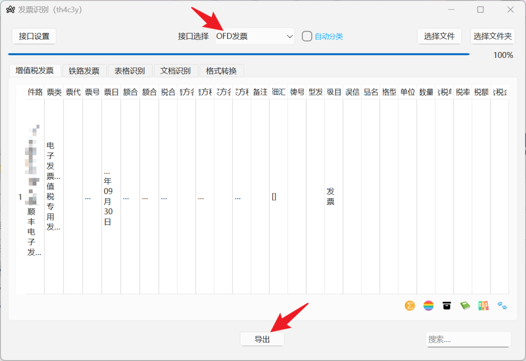 -2 发票识别工具:支持OFD/PDF/XML,一键导出Excel的效率神器