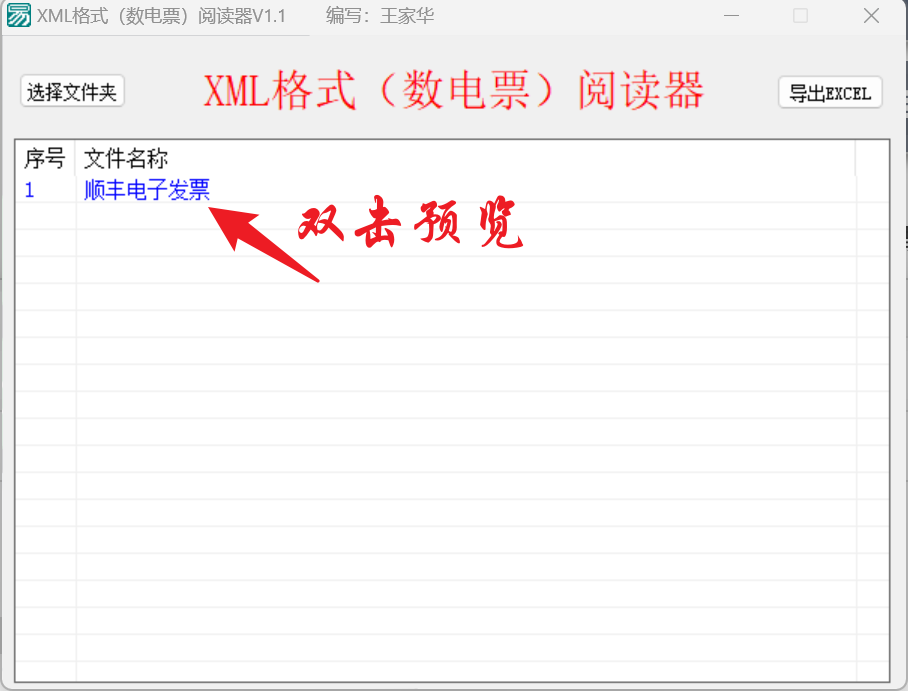 XML数电票阅读器-2 XML数电票阅读器:一键预览与导出Excel的发票神器
