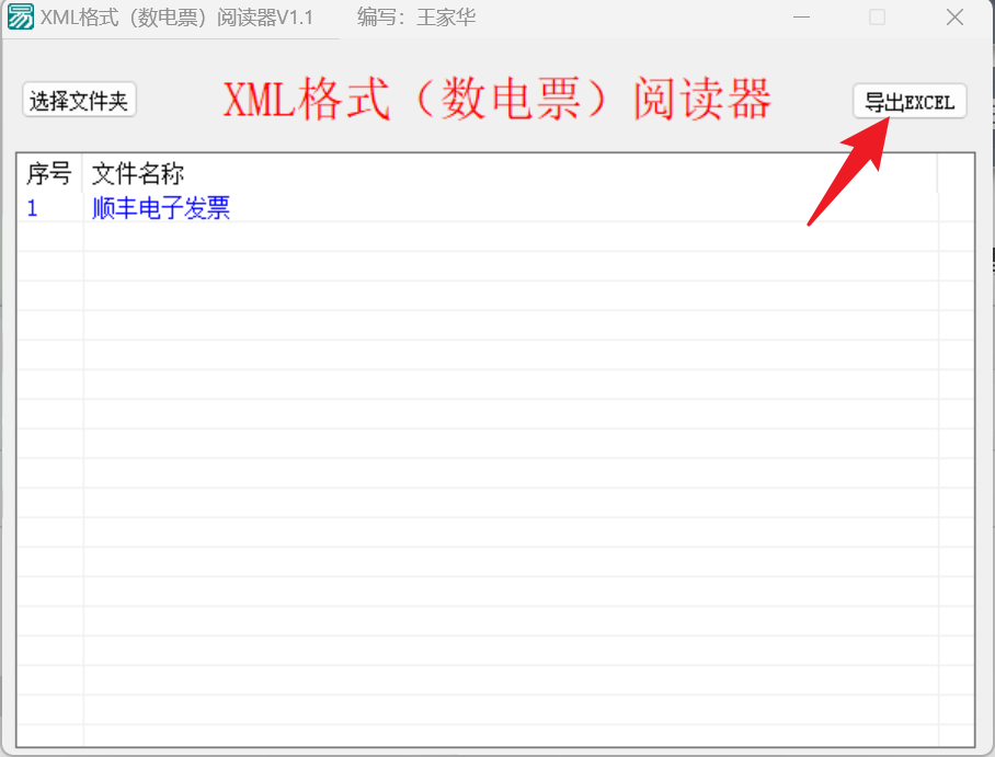XML数电票阅读器-4 XML数电票阅读器:一键预览与导出Excel的发票神器