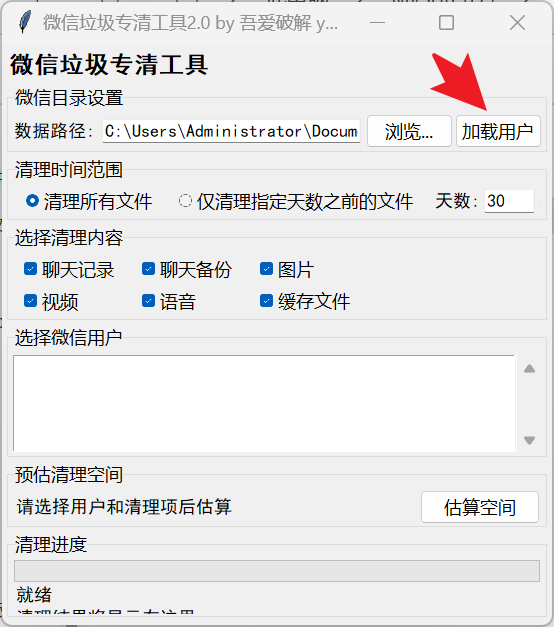 微信垃圾专清工具2.0 by 吾爱破解