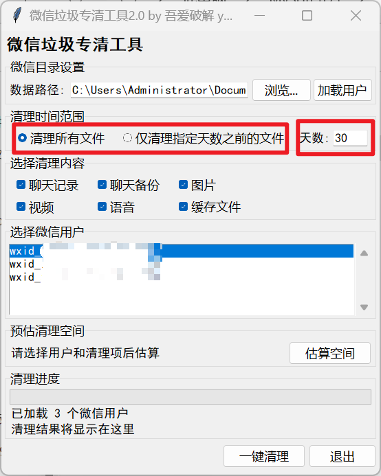 微信垃圾专清工具2.0 by 吾爱破解
