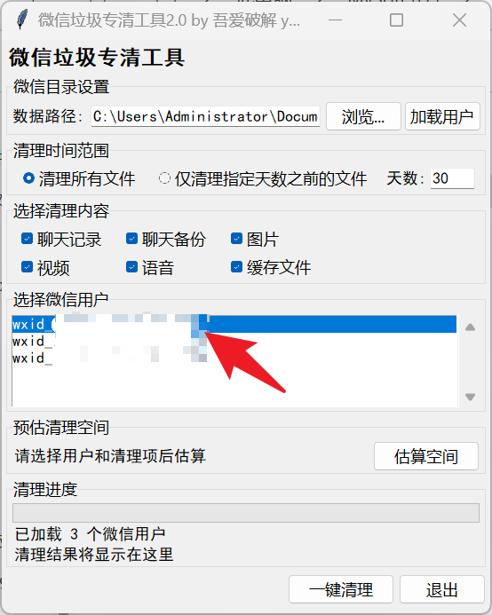 微信垃圾专清工具2.0 by 吾爱破解