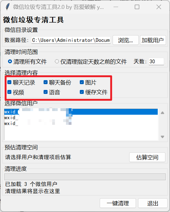 微信垃圾专清工具2.0 by 吾爱破解