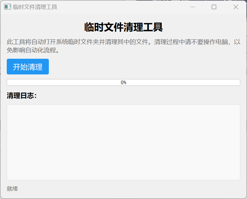 临时文件清理工具-1 电脑临时文件清理工具
