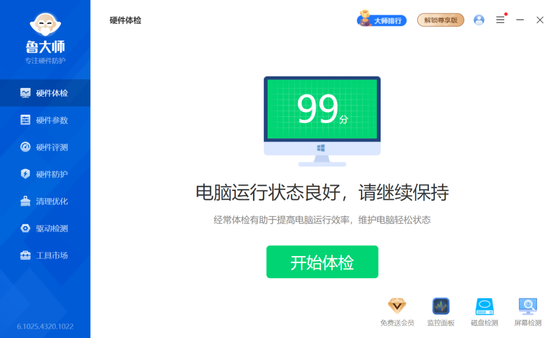 鲁大师 – 硬件检测 / 跑分 / 清理优化一体化工具 [电脑版]