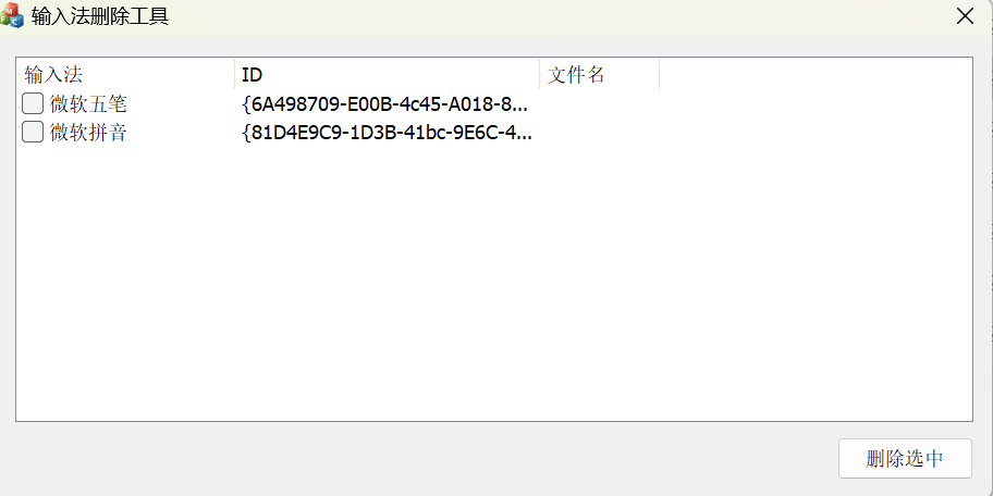InputCtrl – Windows 输入法清理与移除工具 [绿色版]