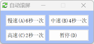 AutoScroll – 网页/页面自动滚屏工具 [绿色版]