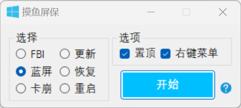 摸鱼屏保 - 一键伪装蓝屏/更新/崩溃工具 [整活版]