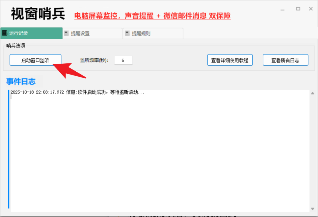 视窗哨兵 – 轻量级电脑屏幕监控与报警工具【绿色版】