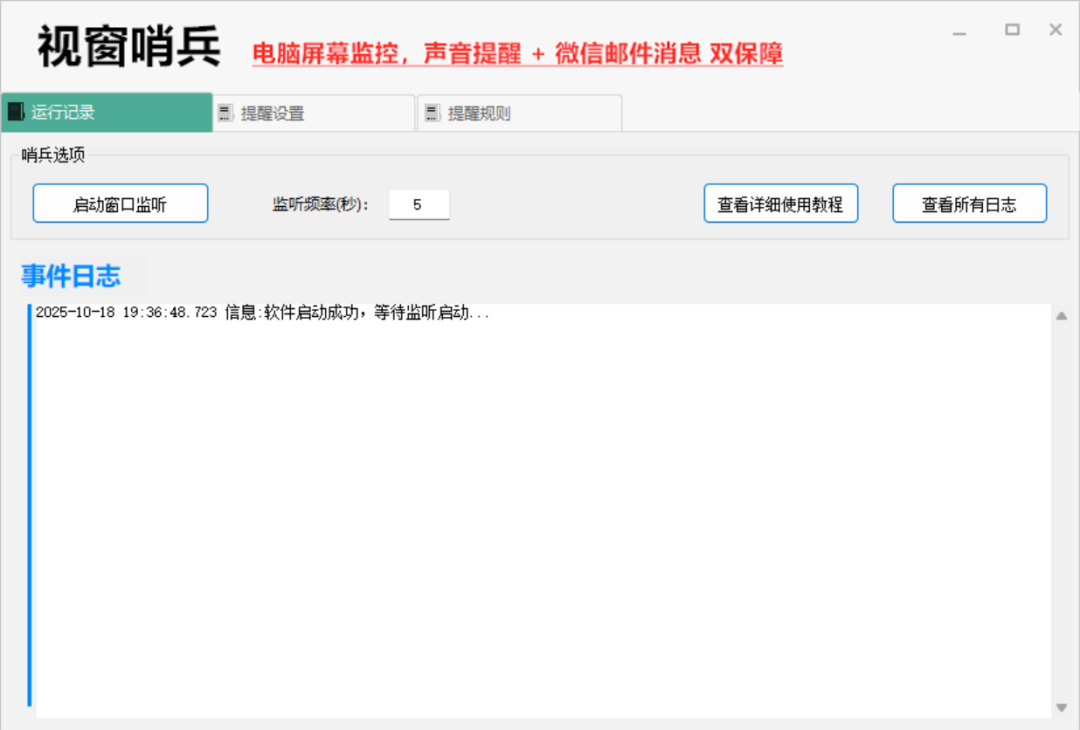 视窗哨兵 – 轻量级电脑屏幕监控与报警工具【绿色版】