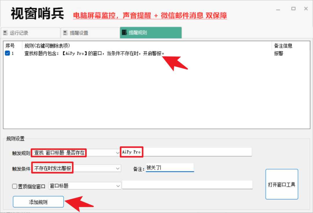 视窗哨兵 – 轻量级电脑屏幕监控与报警工具【绿色版】