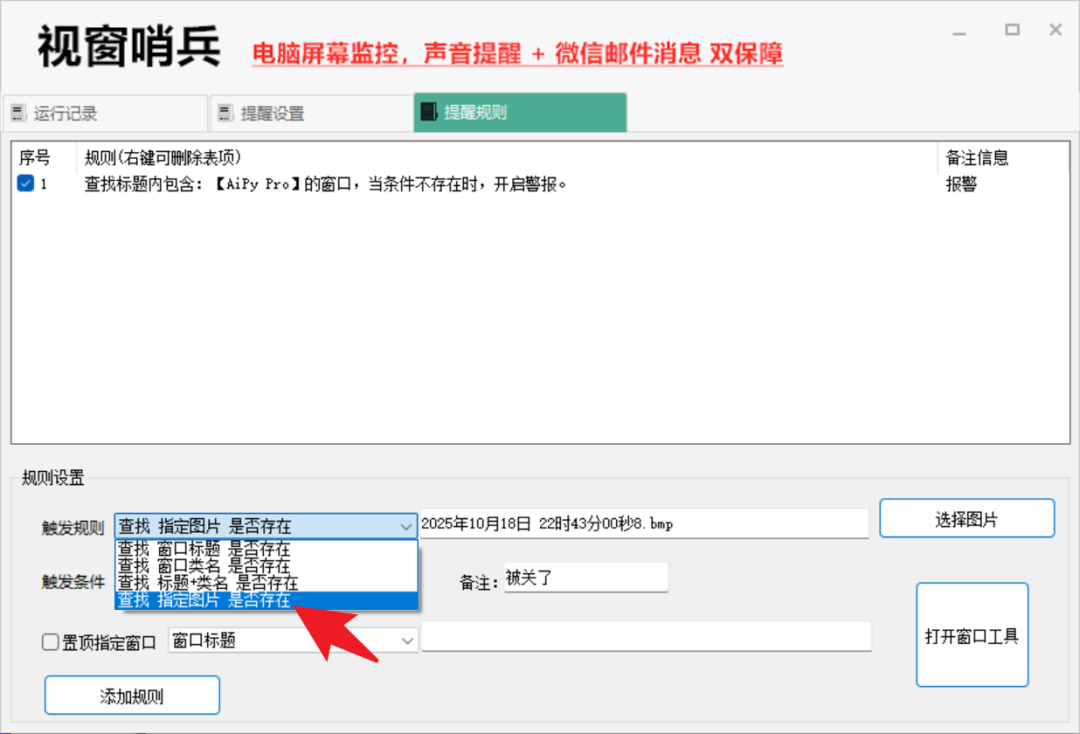 视窗哨兵 – 轻量级电脑屏幕监控与报警工具【绿色版】