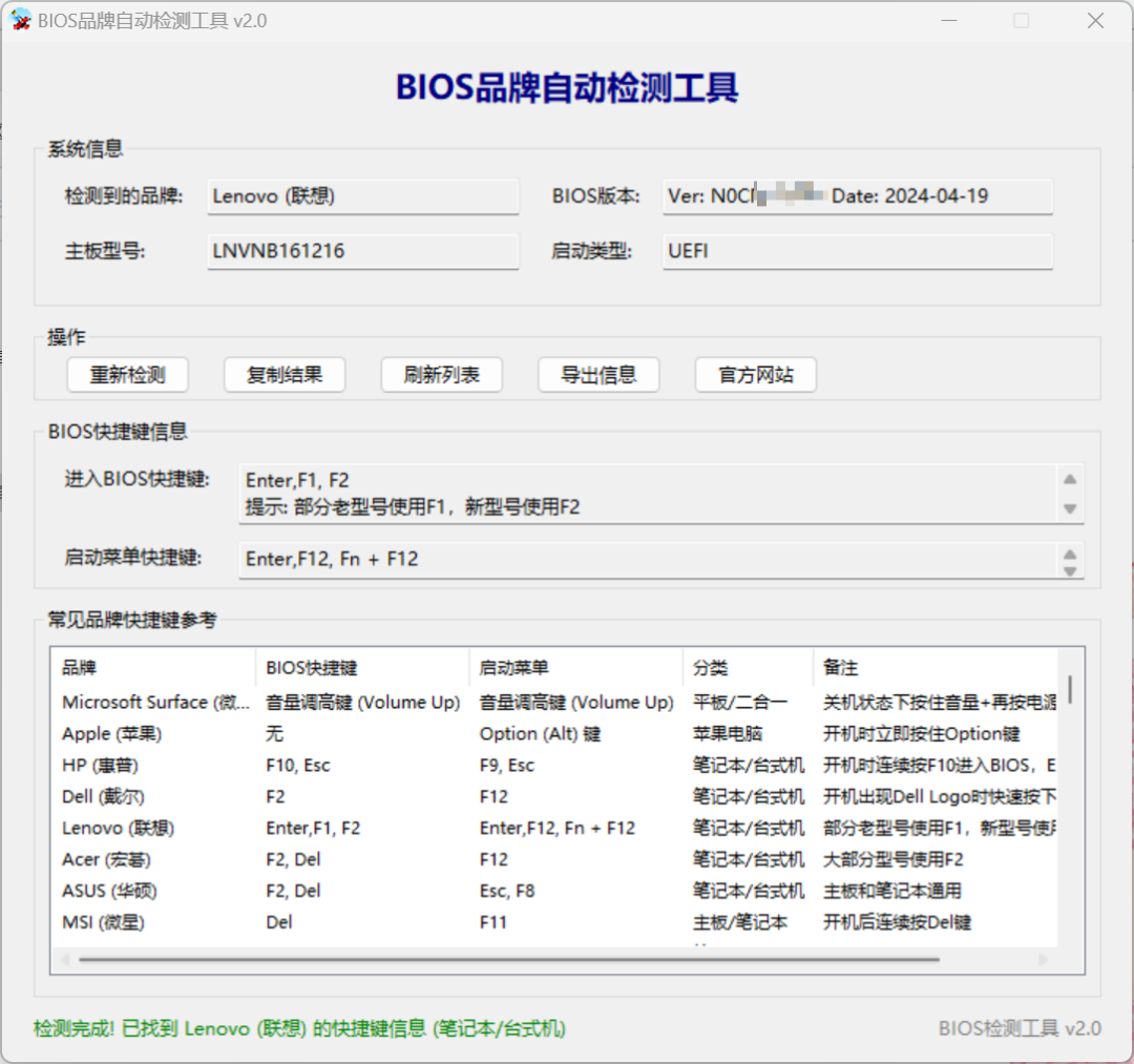 BIOS品牌自动检测工具 – 查看各品牌BIOS/启动快捷键【绿色版】
