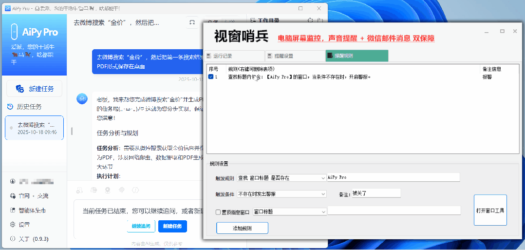 视窗哨兵 – 轻量级电脑屏幕监控与报警工具【绿色版】