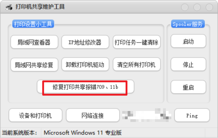 -2 打印机共享维护工具 – 打印故障一键修复神器【绿色版】
