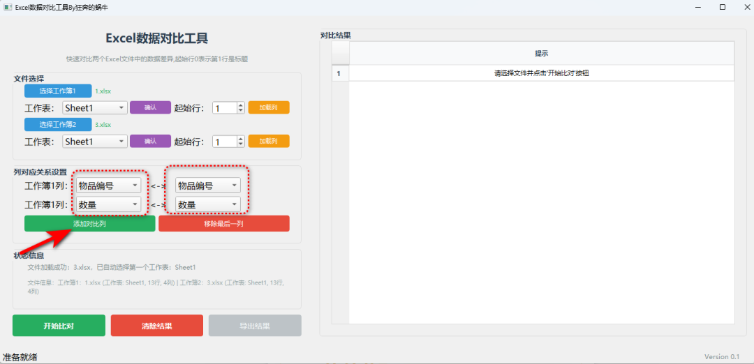 Excel数据对比工具 – 多表差异快速比对【绿色版】