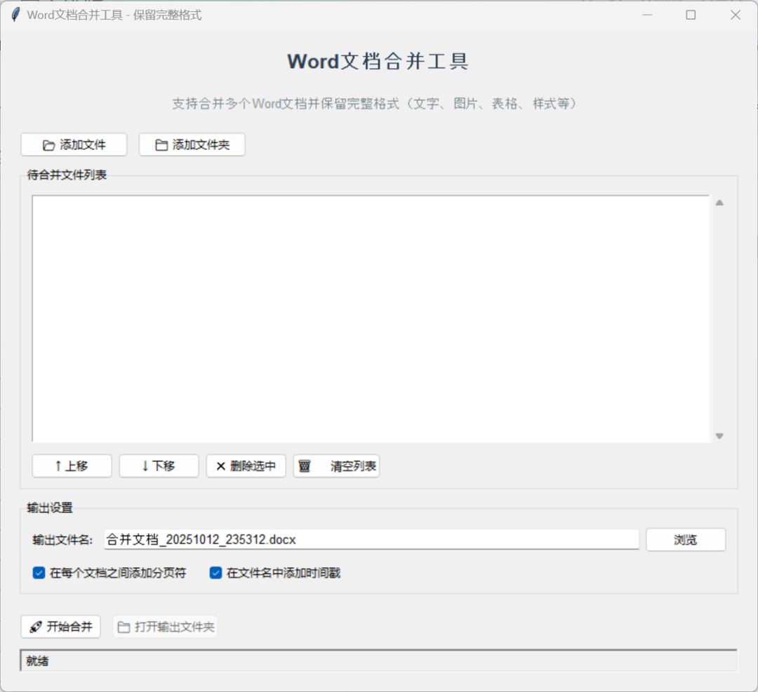 Word文档合并工具 – 多文件一键合并不丢格式【绿色版】