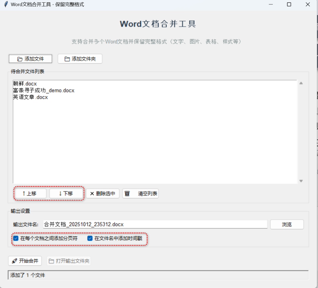 Word文档合并工具 – 多文件一键合并不丢格式【绿色版】