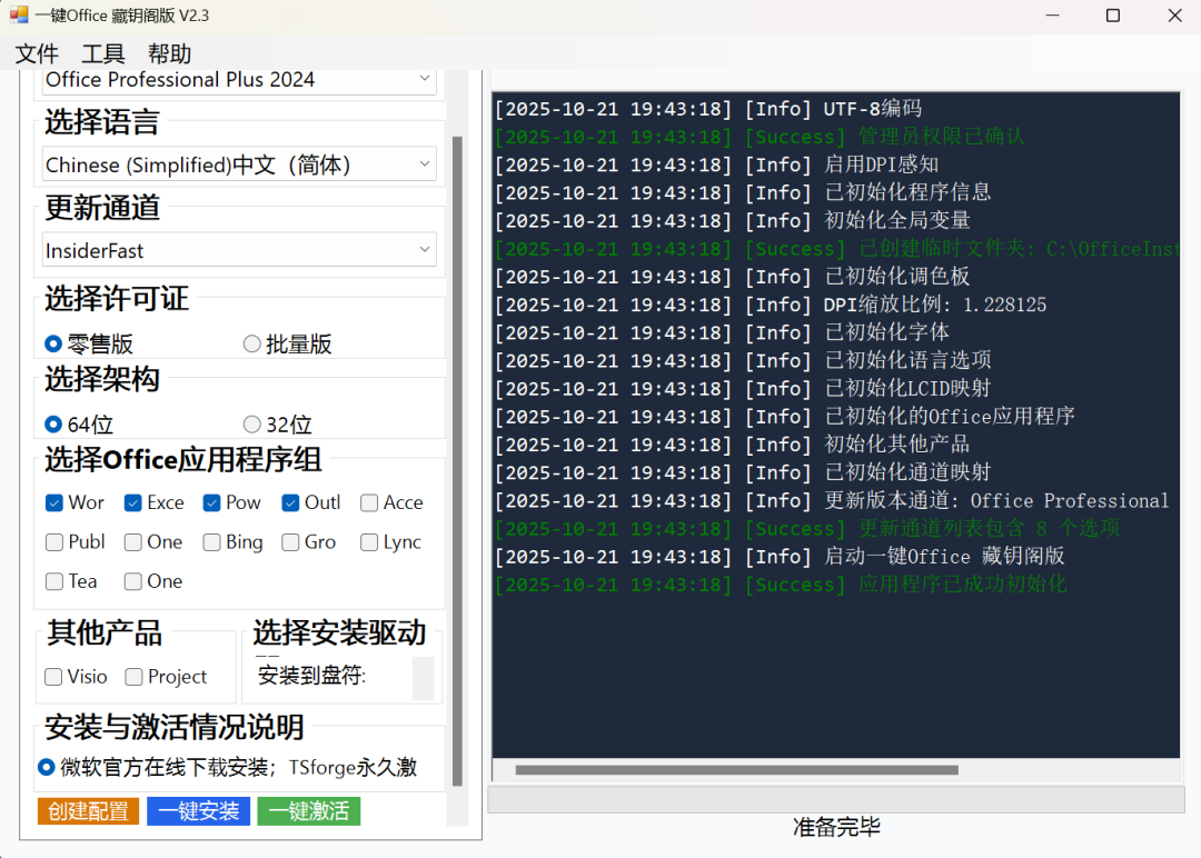 -1 一键Office 藏钥阁版 – Office在线安装与永久激活工具【绿色版】