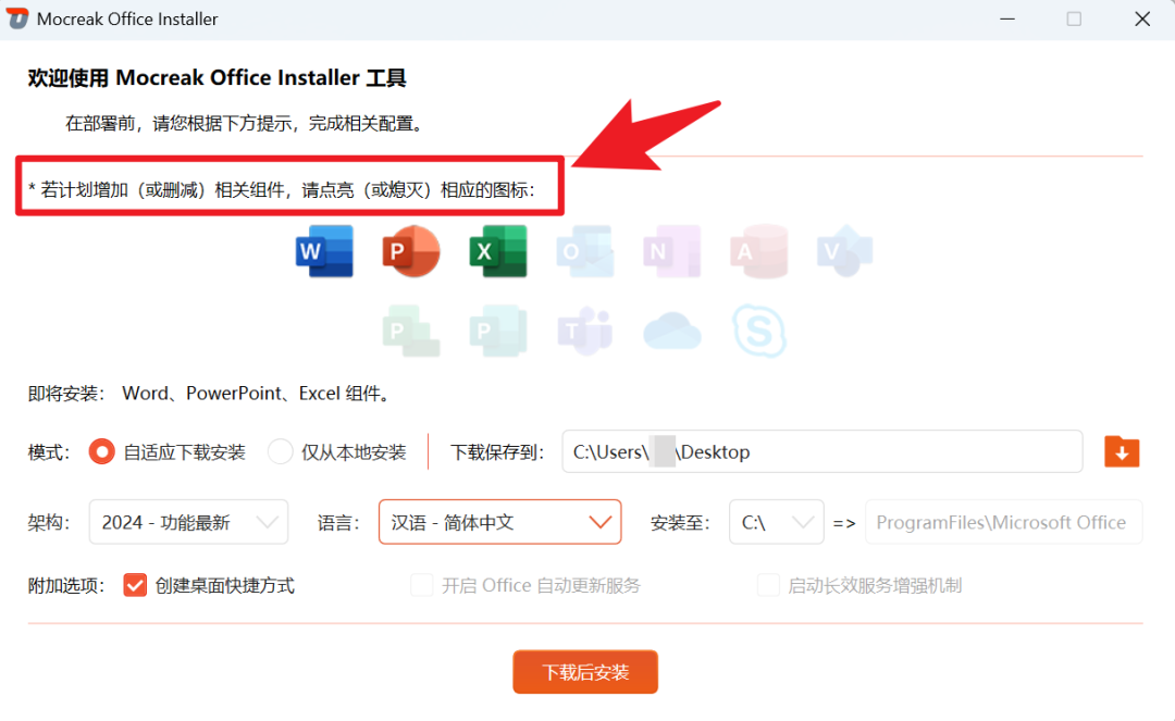 -2 Mocreak - 集Office下载、安装、激活、卸载于一体的工具