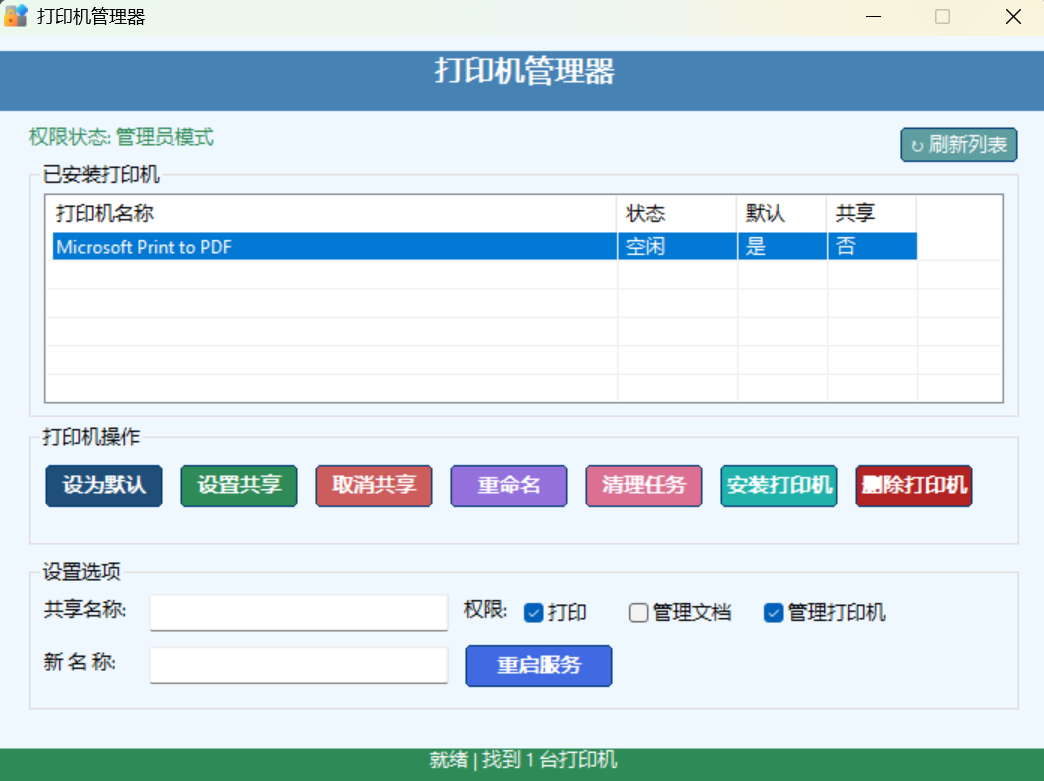 打印机管理器 - 支持设置打印机共享、清理打印任务、安装打印机、设置默认打印机