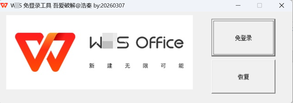 WPS 免登录工具 - 轻松解决WPS Office 登录功能限制问题