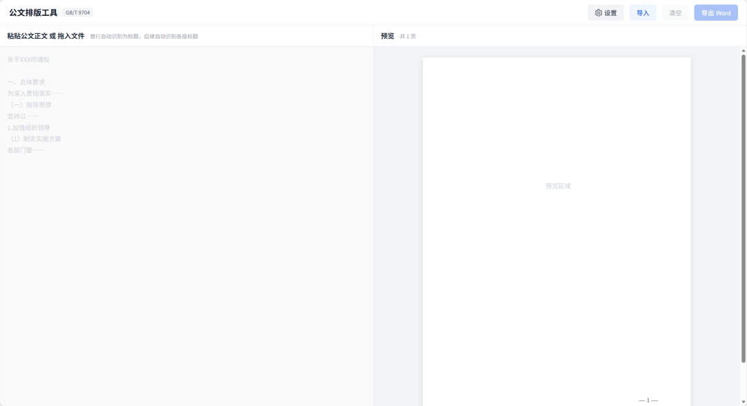 公文排版工具 --1 公文排版工具 - 一键把凌乱的文档排版成公文格式