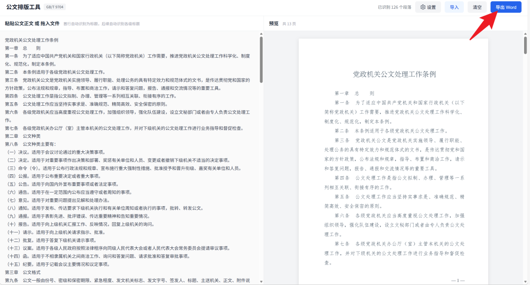 公文排版工具 --2 公文排版工具 - 一键把凌乱的文档排版成公文格式
