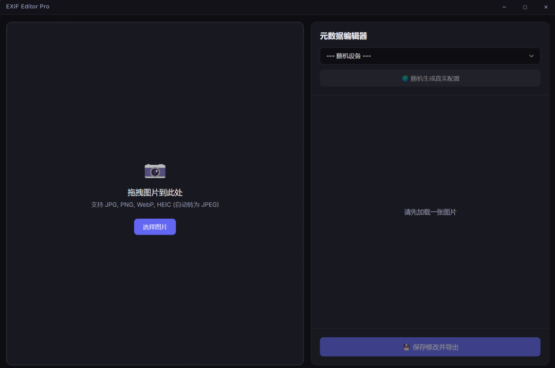 EXIF元数据编辑器 -修改照片的拍摄地、拍摄的设备等