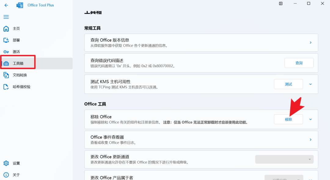 Office_Tool - 完美卸载Office工具