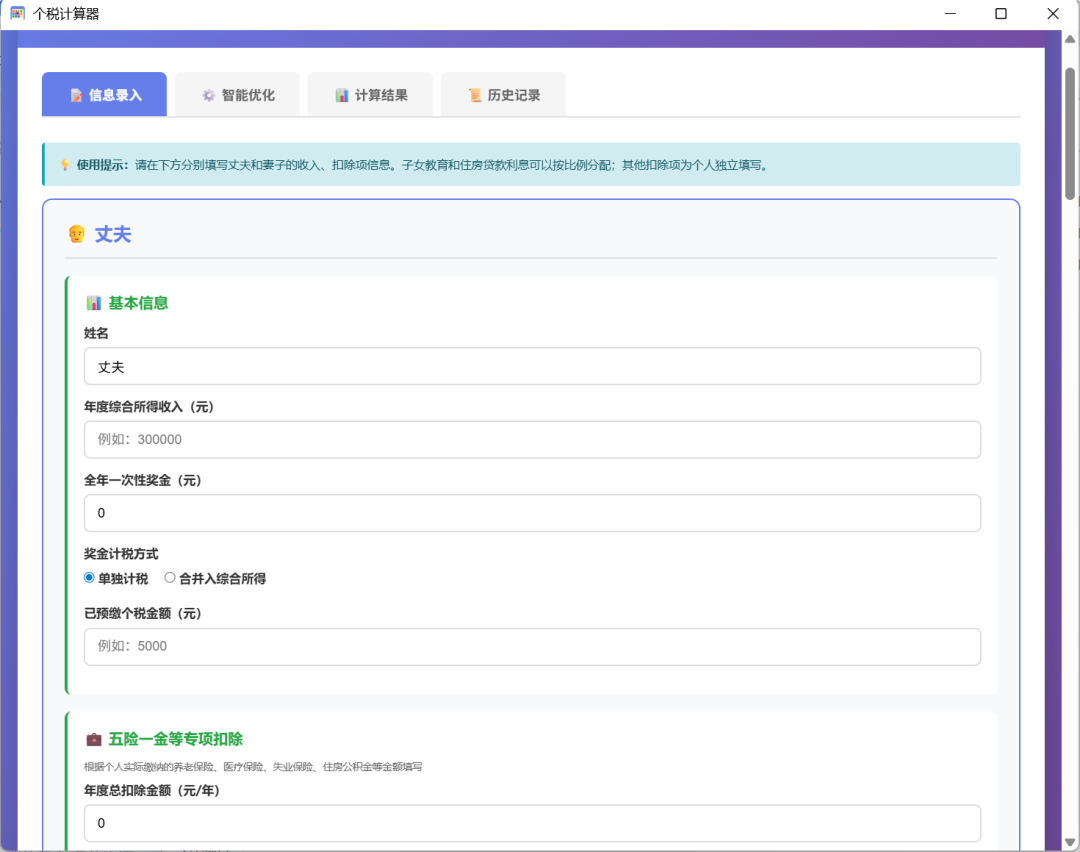 家庭个税计算器 - 夫妻退款计算