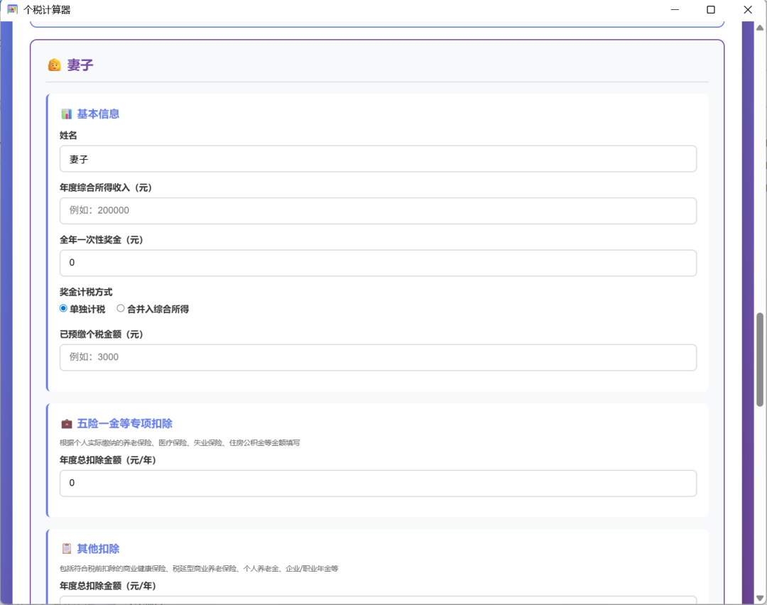 家庭个税计算器 - 夫妻退款计算