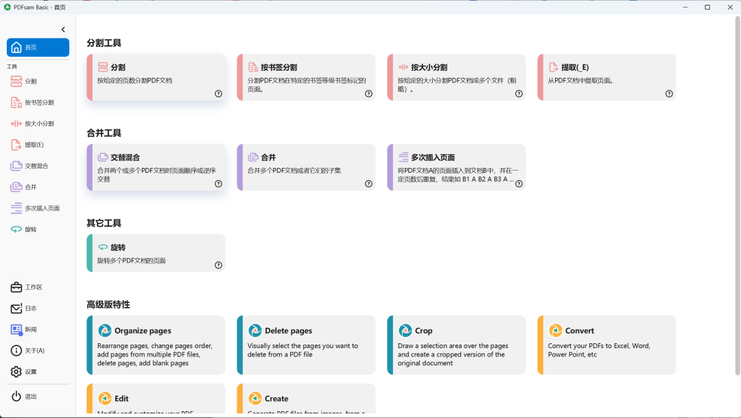 pdfsam - 开源免费的PDF分割、合并工具