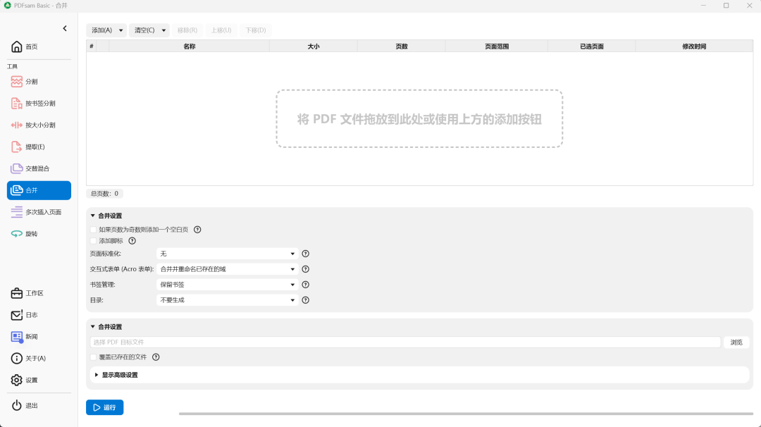 pdfsam - 开源免费的PDF分割、合并工具